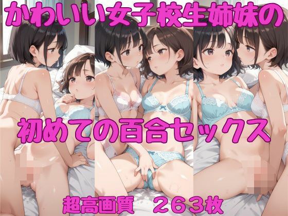 かわいい女子校生姉妹の初めての百合セックス メイン画像