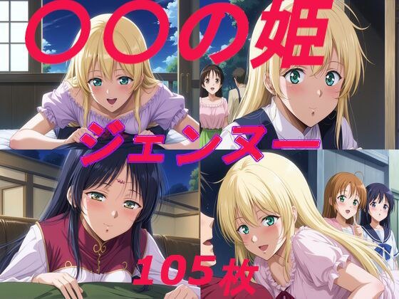 〇〇の姫 ジェンヌー 105枚 メイン画像