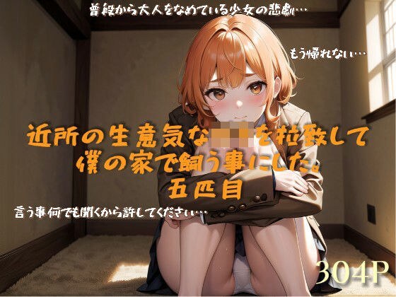 我决定从我的邻居绑架一个厚脸皮的女孩并将她留在我家。第五个