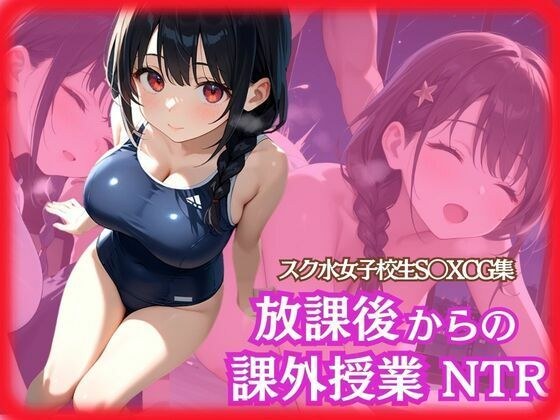 スク水女子校生 放課後からの課外授業NTR 自分のチンコで逝きたい乙女のふたなり大作戦 メイン画像