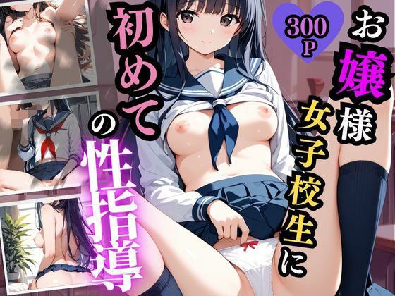 お嬢様女子校生に初めての性指導 メイン画像