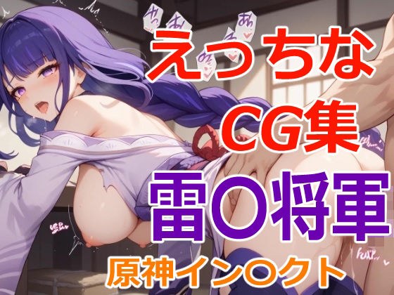 えっちなCG集  原神インパクト  雷〇将軍 メイン画像