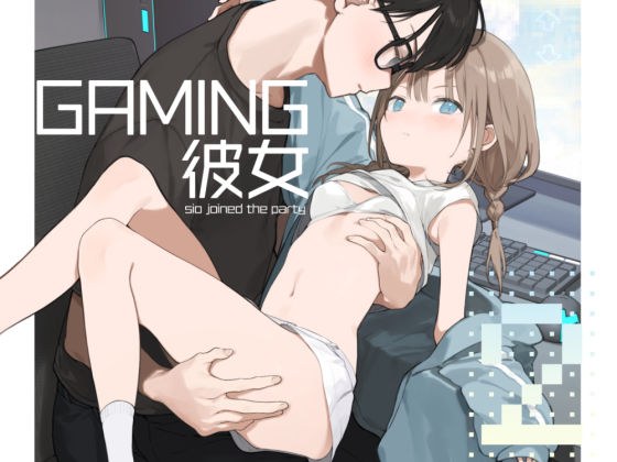 ゲーミング彼女2 メイン画像