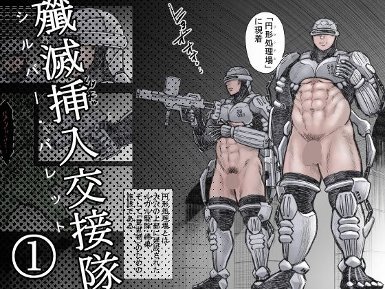 殲滅挿入交接隊(1)