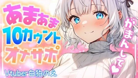 【無料】お姉さんのしこしこ寸止めカウントオナサポ（CV:白狛のえ） メイン画像