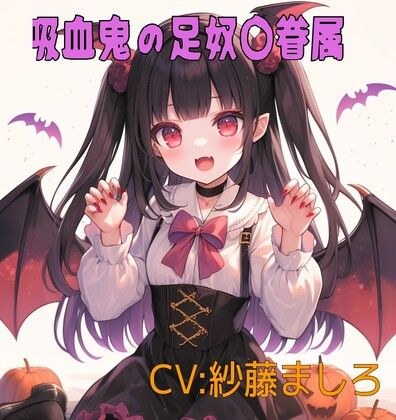 吸血鬼コスプレ幼馴染の足奴〇眷属 メイン画像