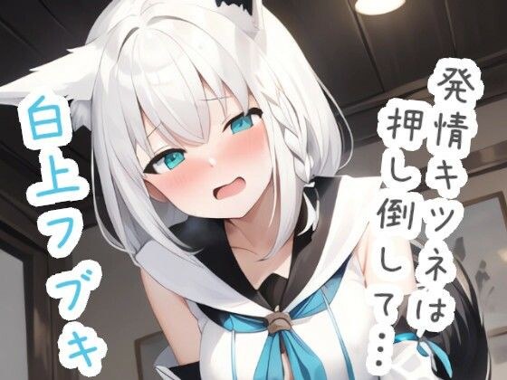 発情キツネは押し倒して… 白〇フ〇キ メイン画像