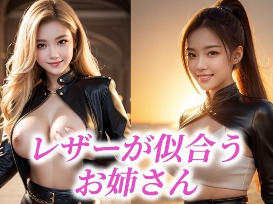 レザーが似合うお姉さん メイン画像
