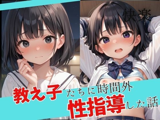 教え子たちに時間外性指導した話 メイン画像