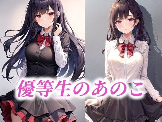 優等生のあのこ メイン画像
