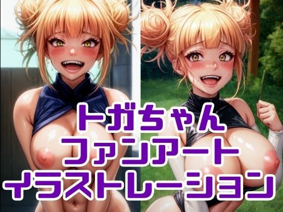 トガちゃんファンアートイラストレーション メイン画像