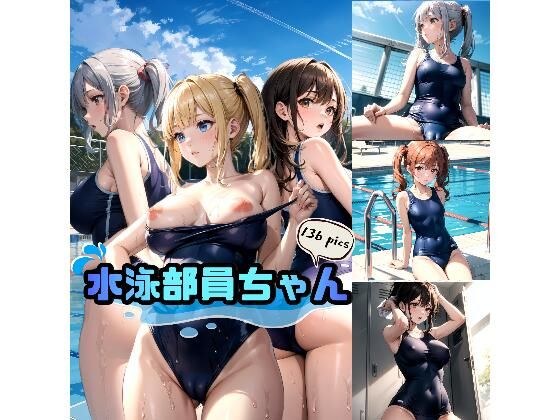 水泳部員ちゃん メイン画像