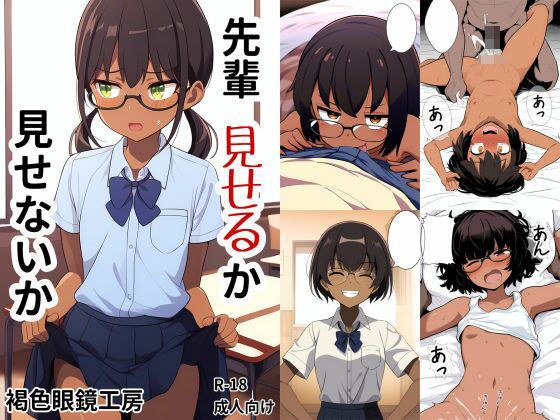 先輩見せるか見せないか メイン画像