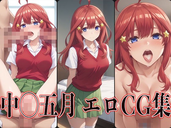 ◯等分の花嫁 中◯五月 エロCG集 メイン画像