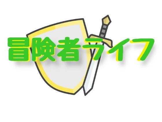 冒険者ライフ メイン画像