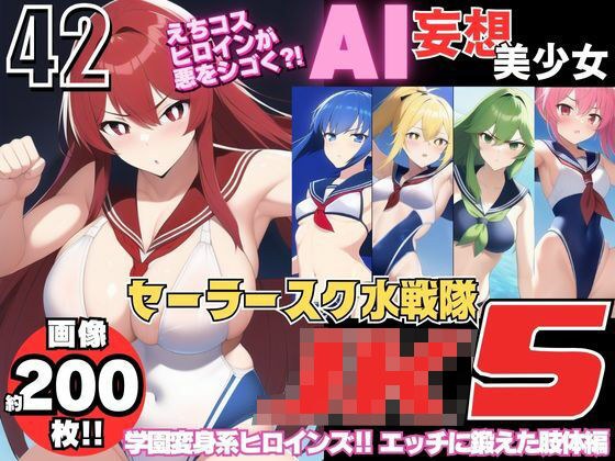 AI妄想美少女シリーズ-42 【セーラースク水戦隊JK5】5人のヒロインズ！えっちに鍛えた肢体編 メイン画像