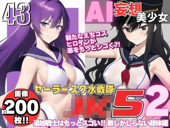 AI妄想美少女シリーズ-43 【セーラースク水戦隊JK5】2人の追加ヒロインズ！えっちに鍛えた肢体編 メイン画像