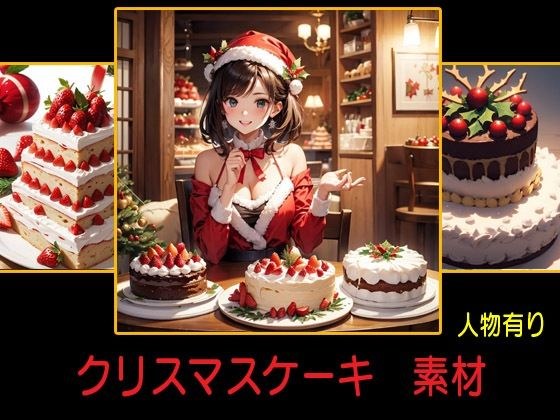 圣诞蛋糕材料