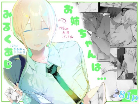 お姉ちゃんはミルク味 メイン画像