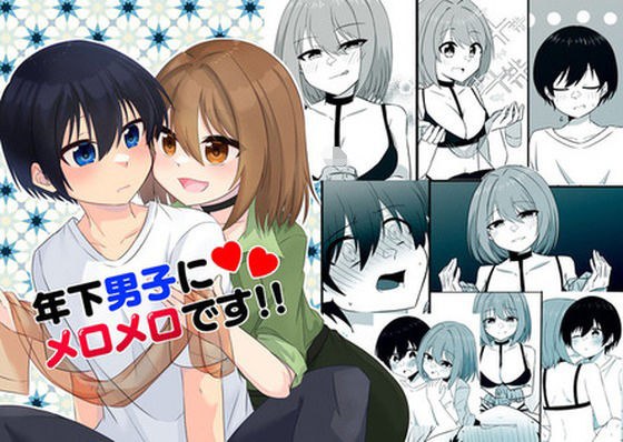 年下男子にメロメロです！！3 メイン画像