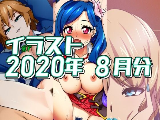 2020年8月分のイラスト メイン画像