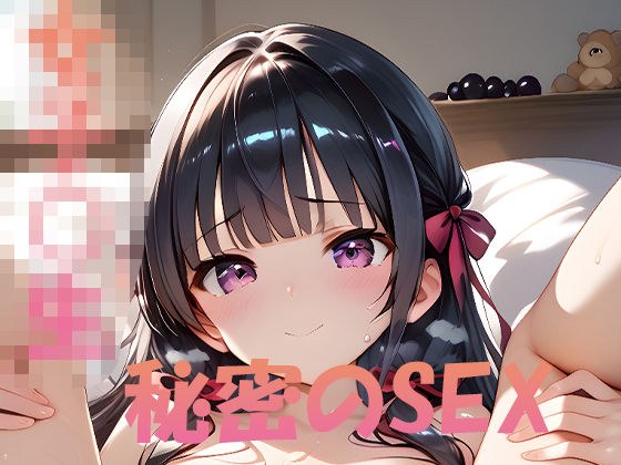 女子◎生秘密のSEX