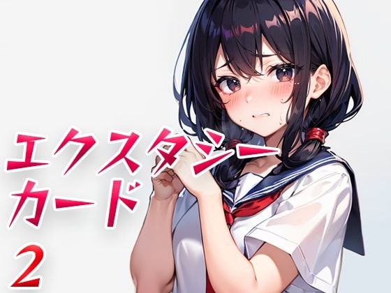 エクスタシーカード2 メイン画像
