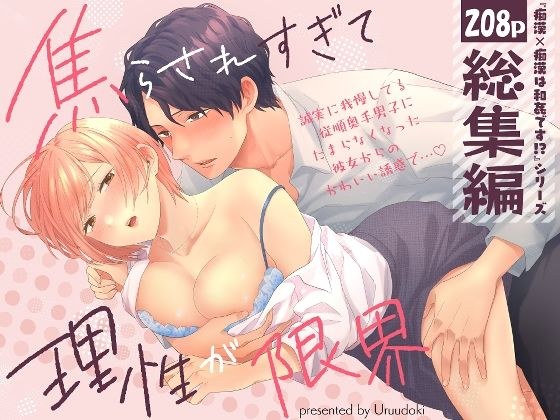 「痴●×痴●は和姦です！？」シリーズ【総集編】 〜焦らされすぎて理性が限界〜 メイン画像