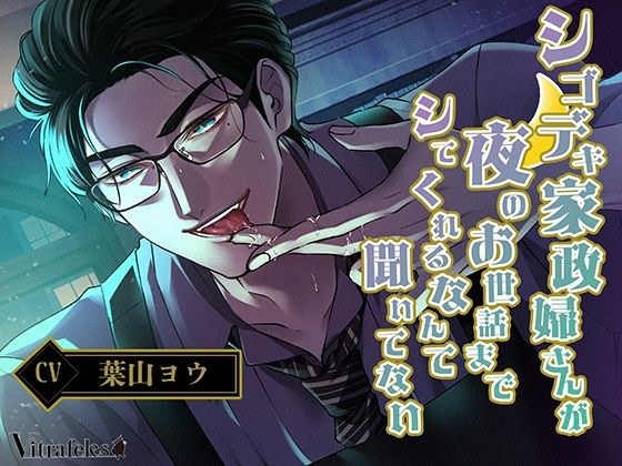 シゴデキ家政婦さんが夜のお世話までシてくれるなんて聞いてない メイン画像