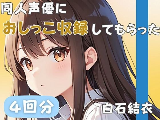 【32歳銀行員】同人声優におしっこ収録してもらった【白石結衣】 メイン画像