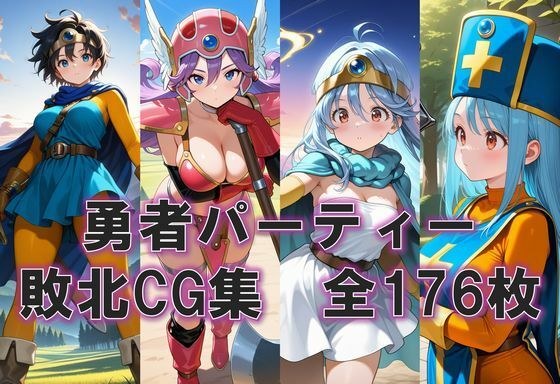 敗北した勇者一行の末路 メイン画像