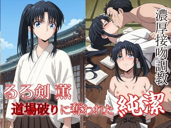 るろ剣 薫  道場破りに奪われた純潔 メイン画像