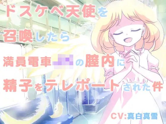 ドスケベ天使を召喚したら満員電車JKの膣内に精子をテレポートされた件 メイン画像