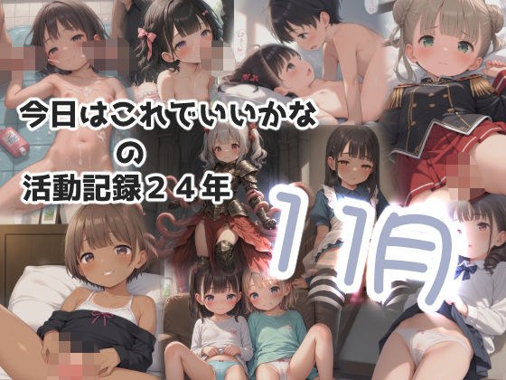 今日はこれでいいかなの活動記録24年11月 メイン画像