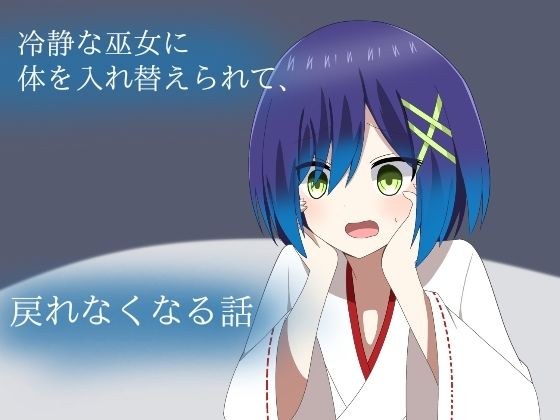 冷静な巫女に体を入れ替えられて、戻れなくなる話 メイン画像