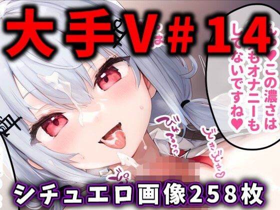 大人気Vtuberのエロ画像集 14 メイン画像