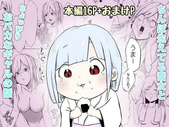 ギャルと雪女 メイン画像