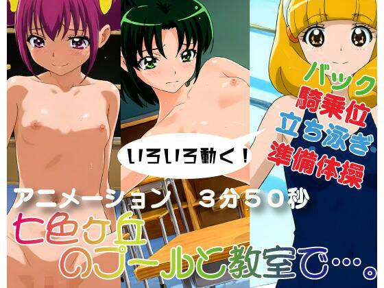 七色ヶ丘のプールと教室で【アニメーション】 メイン画像