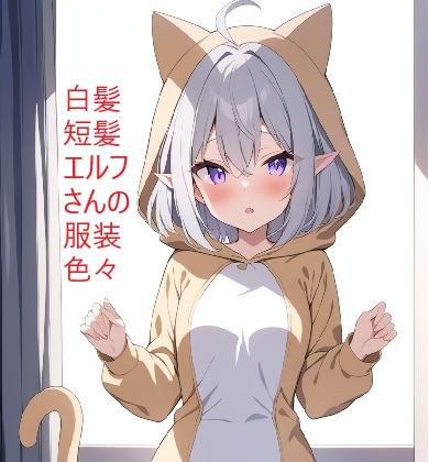 白髪短髪エルフさんの服装色々 1 メイン画像