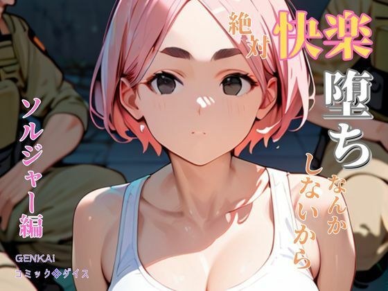 絶対快楽堕ちなんかしないから ソルジャー編 メイン画像