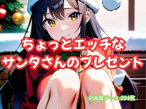 ちょっとエッチなサンタさんのプレゼント メイン画像