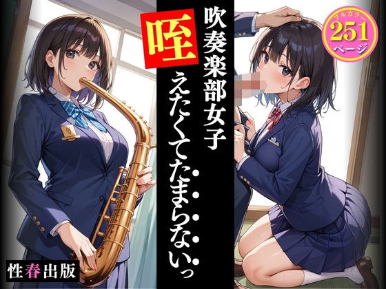 吹奏楽部女子咥えたくてたまらないっ メイン画像