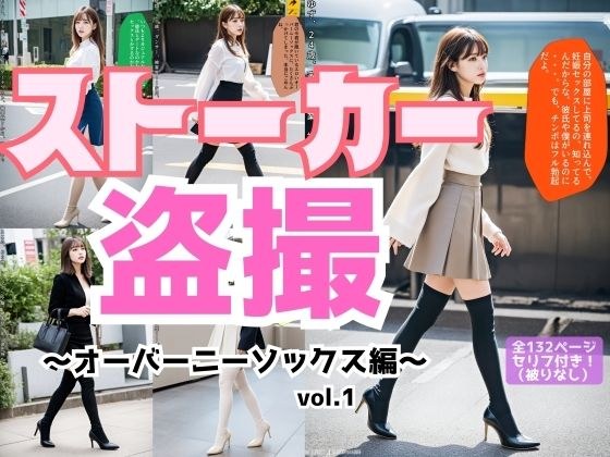 ストーカー盗撮〜オーバーニーソックス編〜 vol.1 メイン画像
