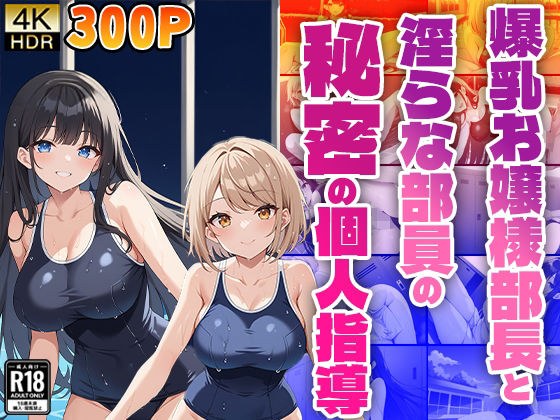 爆乳お嬢様部長と淫らな部員の秘密の個人指導 メイン画像