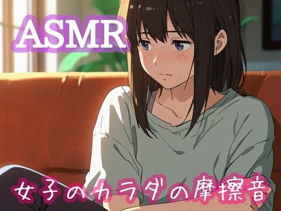 女子のカラダの摩擦音 メイン画像