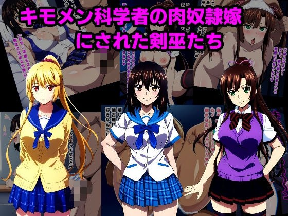 キモメン科学者の肉奴〇嫁にされた剣巫たち メイン画像