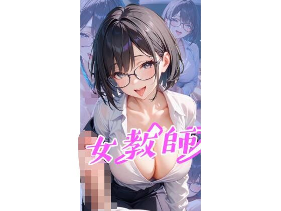 メスイキ女教師 メイン画像