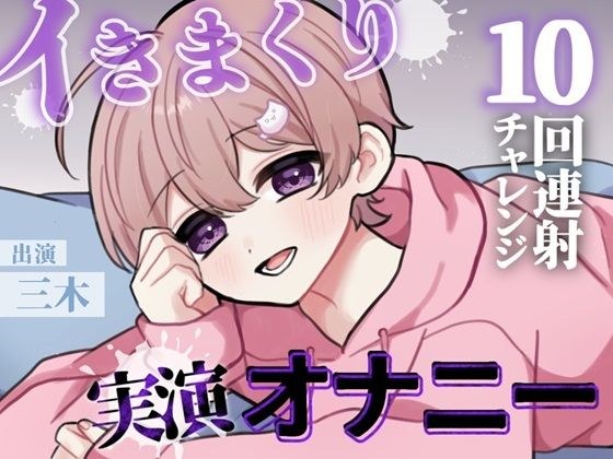 【実演】目標10回！イけるとこまでイってみよう！カワボ男子のノンストップ連続射精チャレンジ！！ メイン画像