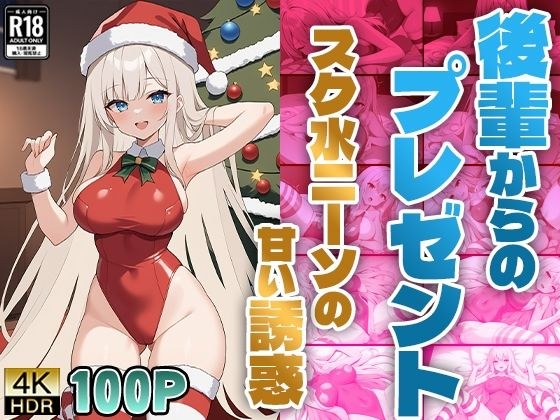 後輩からのプレゼント〜スク水ニーソの甘い誘惑〜 メイン画像