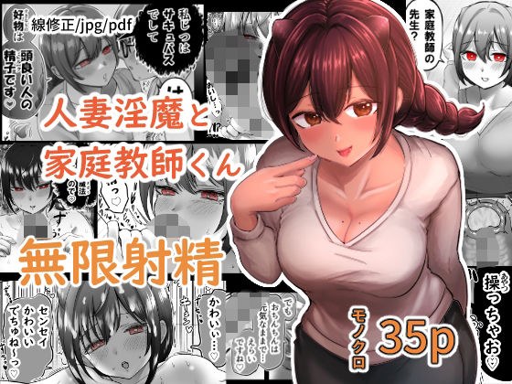人妻淫魔と家庭教師くん メイン画像